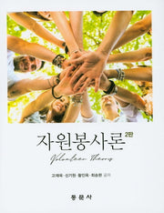 자원봉사론(2판)