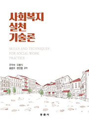 사회복지실천기술론