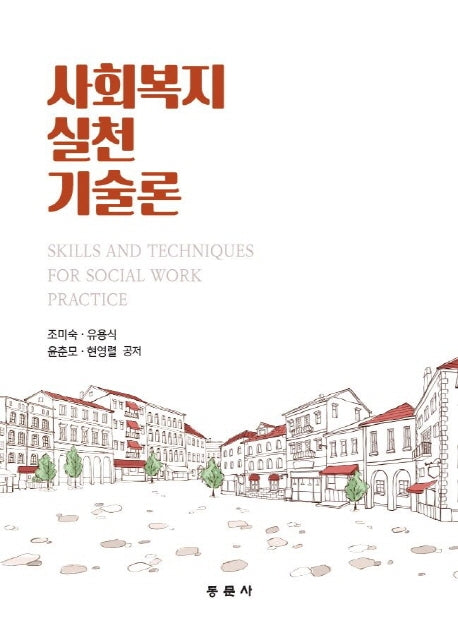 사회복지실천기술론