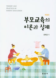 부모교육의 이론과 실제(개정판)