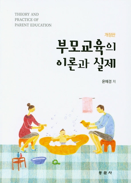 부모교육의 이론과 실제(개정판)