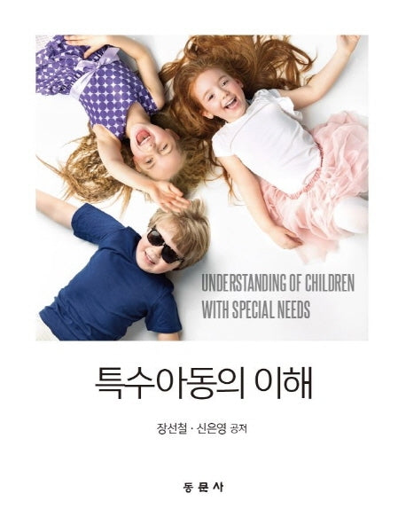 특수아동의 이해