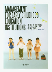 유아교육기관 운영관리