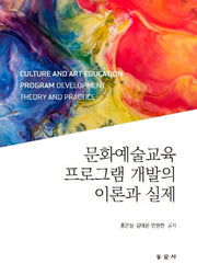 문화예술교육 프로그램 개발의 이론과 실제