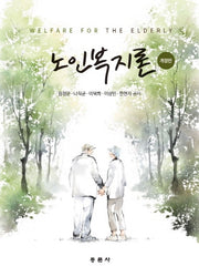 노인복지론(개정판)
