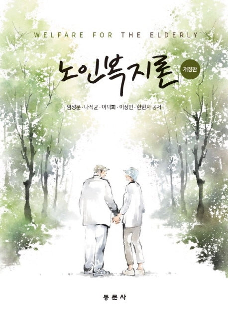 노인복지론(개정판)