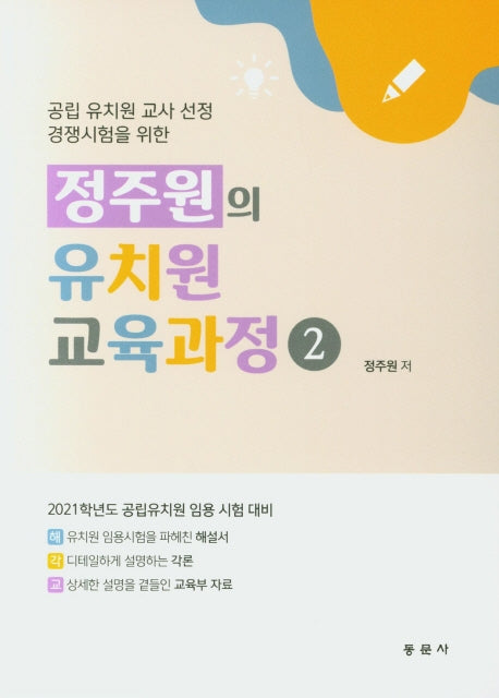 정주원의 유치원 교육과정 2