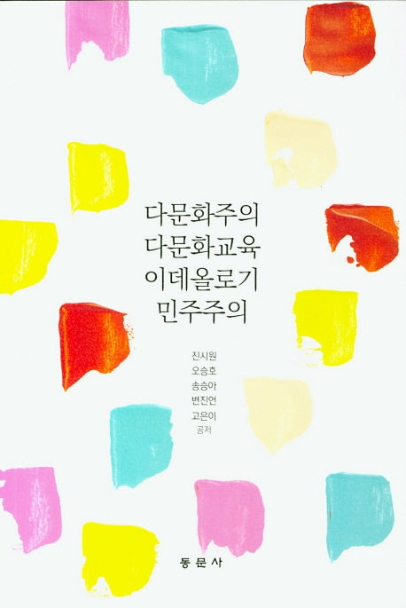 다문화주의 다문화교육 이데올로기 민주주의