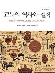 교육의 역사와 철학(개정증보판 3판)