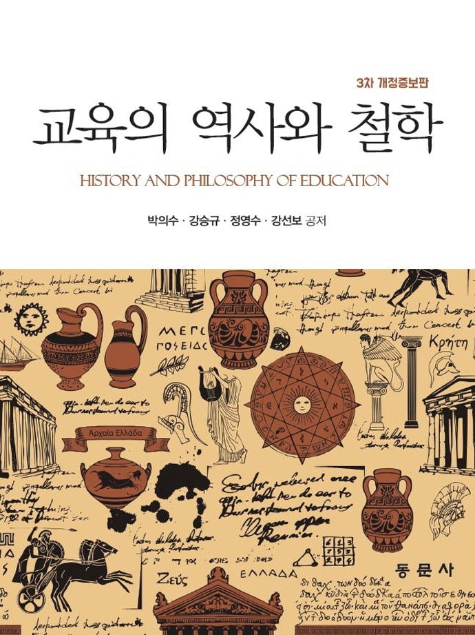 교육의 역사와 철학(개정증보판 3판)