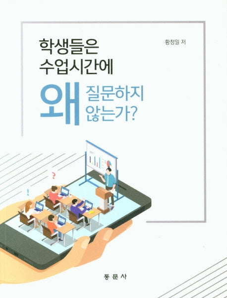 학생들은 수업시간에 왜 질문하지 않는가?