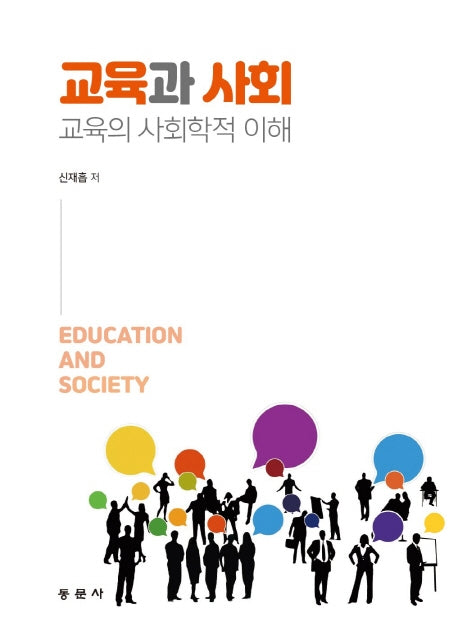 교육과 사회: 교육의 사회학적 이해