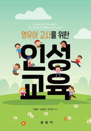 영유아 교사를 위한 인성교육