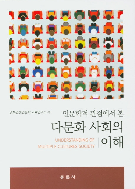 다문화 사회의 이해(인문학적 관점에서 본)