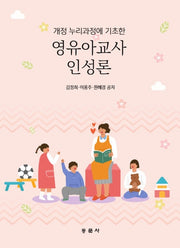 영유아교사인성론