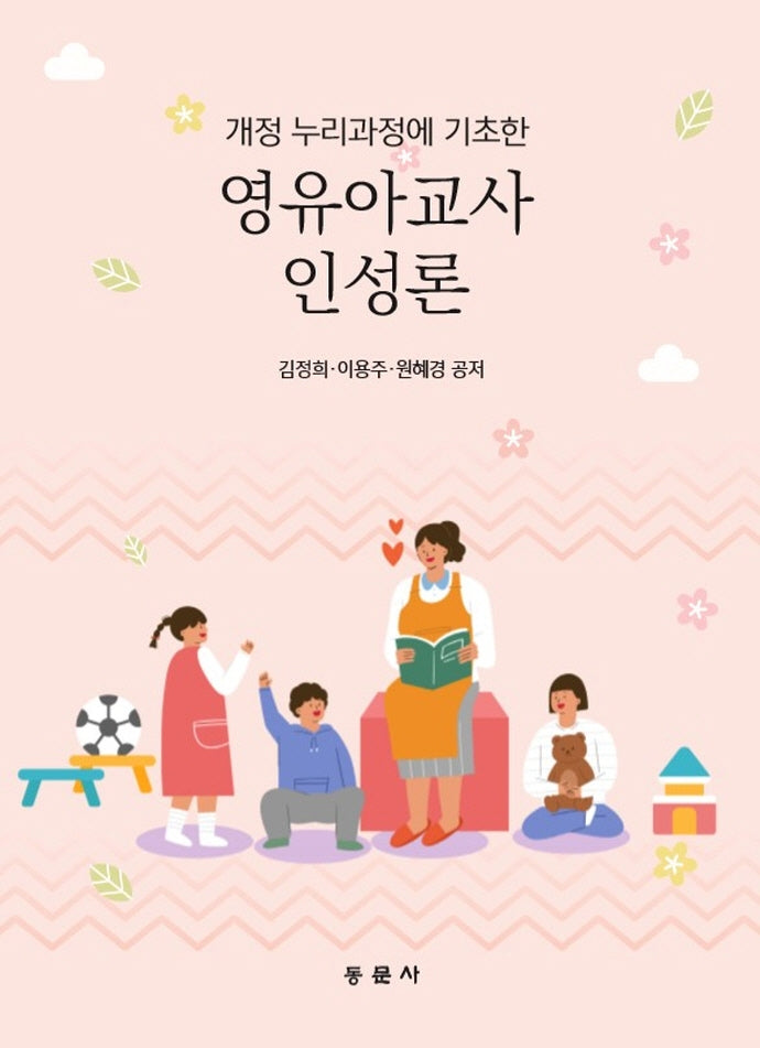 영유아교사인성론