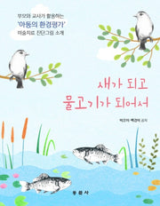 새가 되고 물고기가 되어서