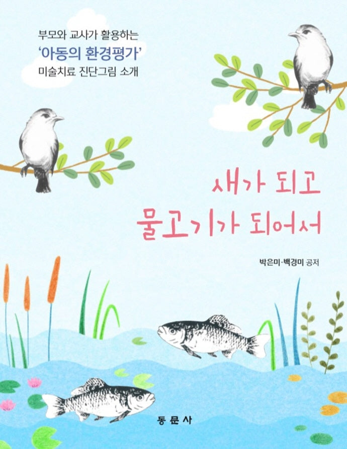 새가 되고 물고기가 되어서