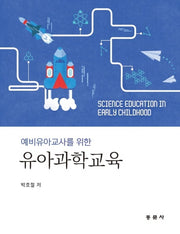 유아과학교육(예비유아교사를 위한)