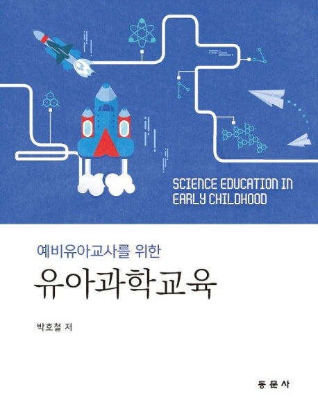 유아과학교육(예비유아교사를 위한)