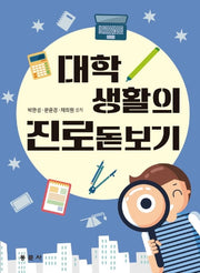 대학생활의 진로돋보기