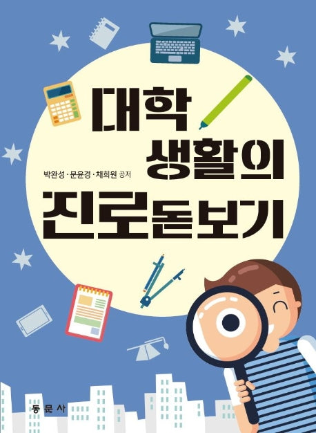대학생활의 진로돋보기