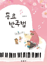 동요 반주법