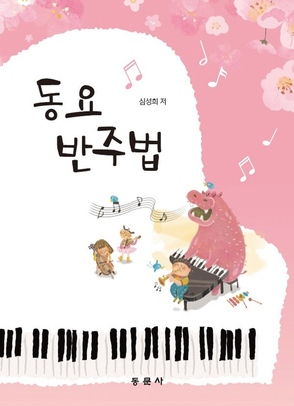 동요 반주법