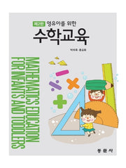 영유아를 위한 수학교육(2판)
