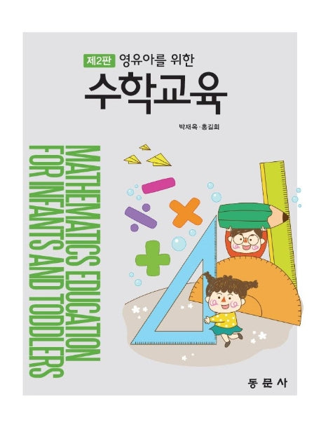 영유아를 위한 수학교육(2판)