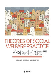 사회복지실천론(3판)