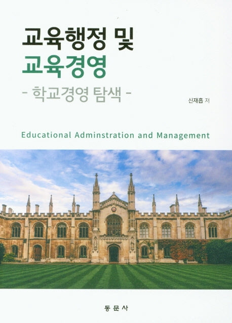 교육행정 및 교육경영: 학교경영 탐색