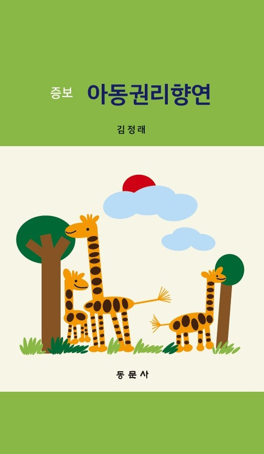 아동권리향연(증보)(양장본 Hardcover)