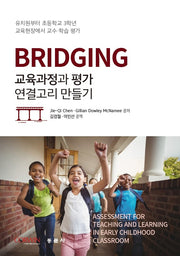 브릿징: 교육과정과 평가 연결고리 만들기
