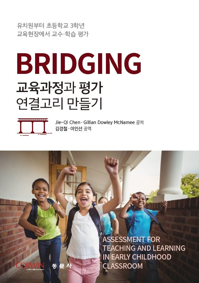 브릿징: 교육과정과 평가 연결고리 만들기