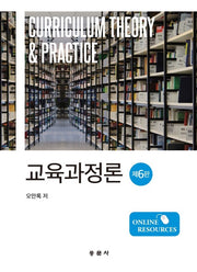 교육과정론(6판)(양장본 Hardcover)