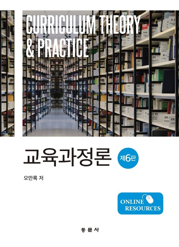 교육과정론(6판)(양장본 Hardcover)