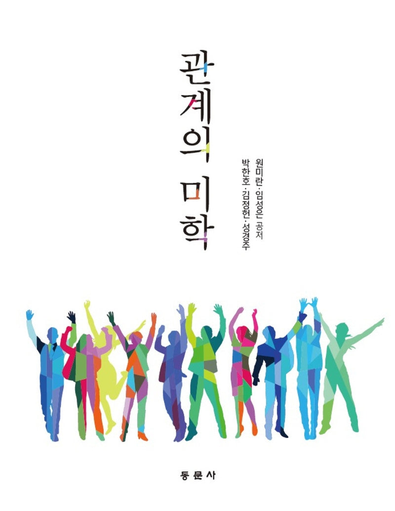관계의 미학