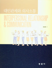 대인관계와 의사소통