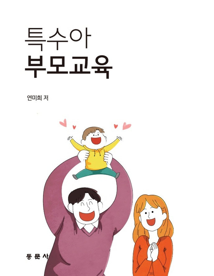 특수아 부모교육