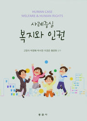 사례중심 복지와 인권
