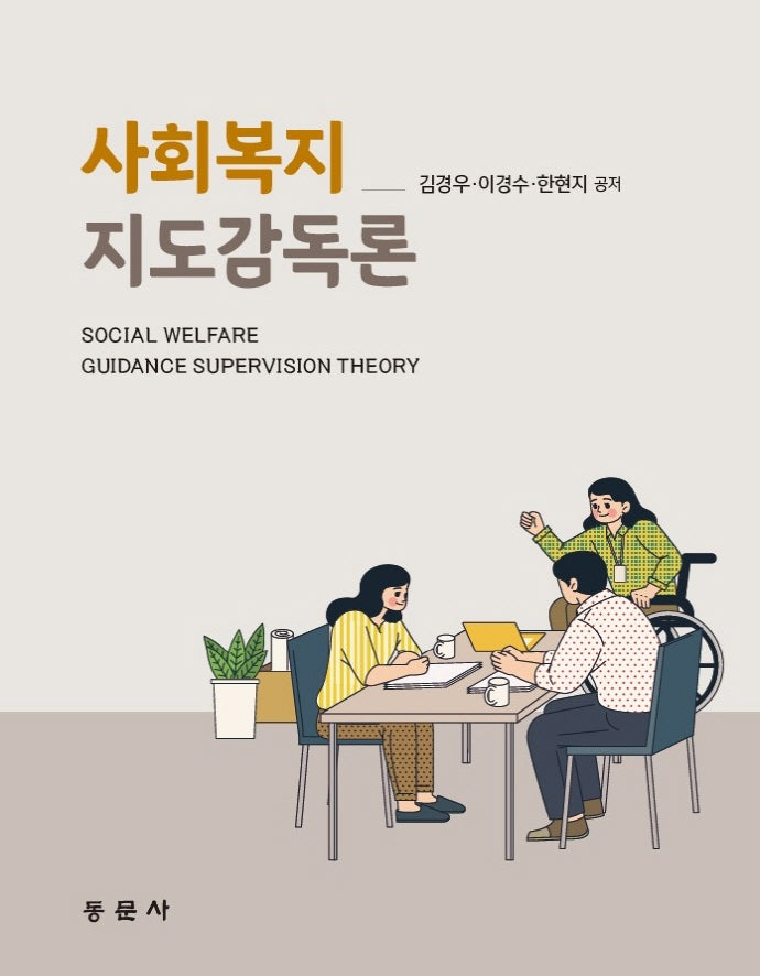 사회복지지도감독론