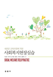 사회복지현장실습(새로운 교육과정에 의한)