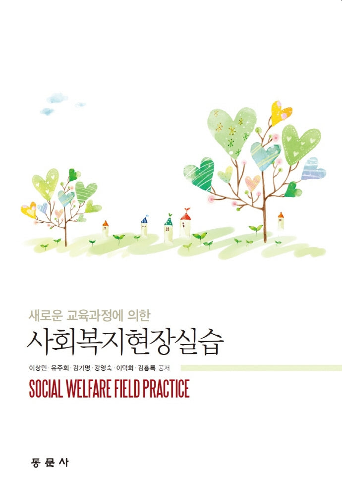 사회복지현장실습(새로운 교육과정에 의한)