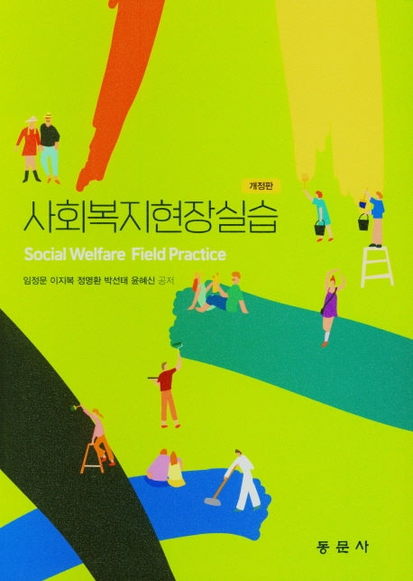 사회복지현장실습(개정판)