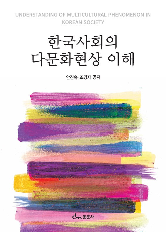 한국사회의 다문화현상 이해