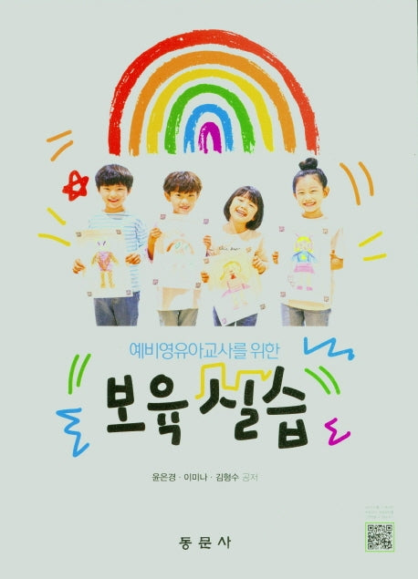 보육실습(예비영유아교사를 위한)
