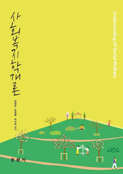 사회복지학개론