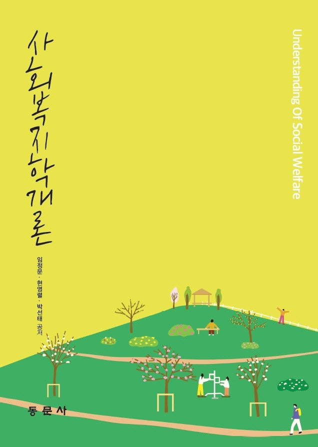 사회복지학개론