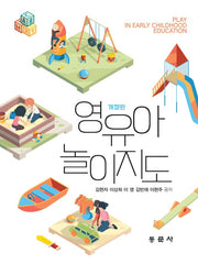 영유아놀이지도(개정판)